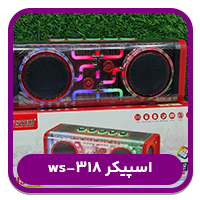اسپیکر ws-318