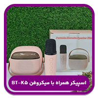 اسپیکر همراه با میکروفن BT-K5