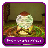 چراغ خواب و بخور سرد مدل j20