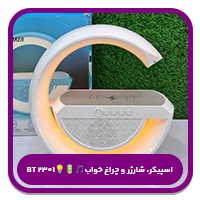 اسپیکر، شارژر و چراغ خواب🎵🔋💡BT 2301