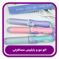 اتو مو و بابلیس مسافرتی
