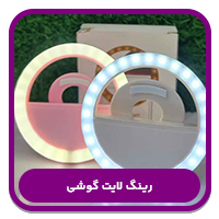 رینگ لایت گوشی