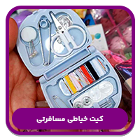 کیت خیاطی مسافرتی