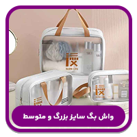 واش بگ سایز بزرگ و متوسط