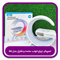 بهترین اسپیکرهای چندکاره-اسپیکر، چراغ خواب، ساعت و شارژر مدل G11🎵💡⏰🔋 