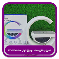 بهترین اسپیکرهای چندکاره-اسپیکر، شارژر، ساعت و چراغ خواب🎵🔋⏰💡مدل BT-3401