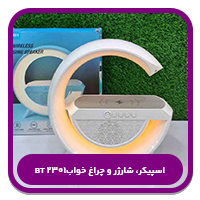 بهترین اسپیکرهای چندکاره-اسپیکر، شارژر و چراغ خواب🎵🔋💡BT 2301
