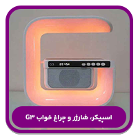 بهترین اسپیکرهای چندکاره-اسپیکر، شارژر و چراغ خواب G3