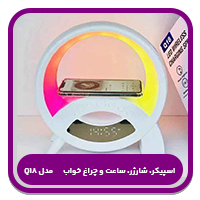 بهترین اسپیکرهای چندکاره-اسپیکر، شارژر، ساعت و چراغ خواب🎵🔋⏰💡مدل Q18