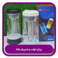 بهترین اسپیکرهای چندکاره-چراغ خواب و اسپیکر Z15