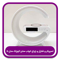 بهترین اسپیکرهای چندکاره-اسپیکر و شارژر و چراغ خواب سایز کوچک مدل G