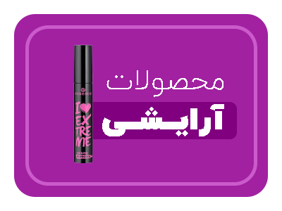 محصولات آرایشی