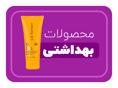 محصولات بهداشتی
