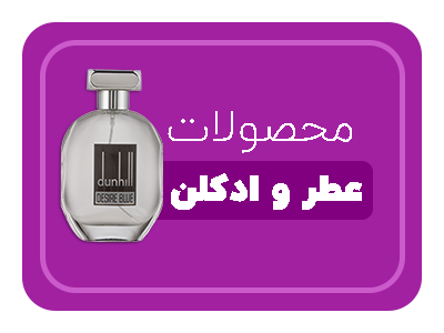 محصولات عطر و ادکلن
